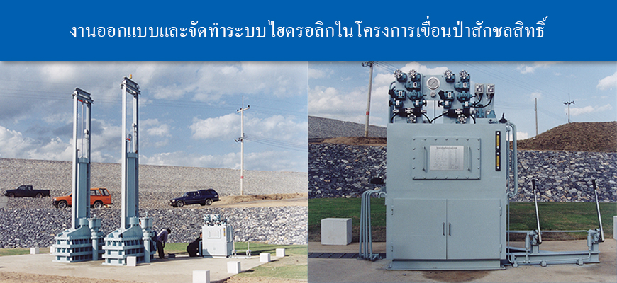 งานออกแบบและจัดทำระบบไฮดรอลิก ในโครงการเขื่อนป่าสักชลสิทธิ์